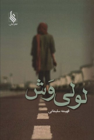 لولی وش (شمیز،رقعی،علی)