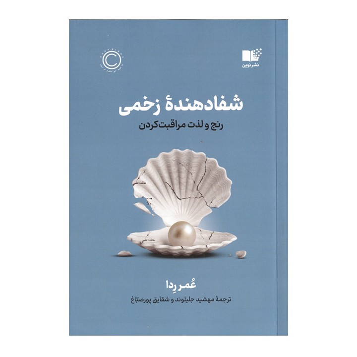 کتاب شفادهنده زخمی - آرادبوک