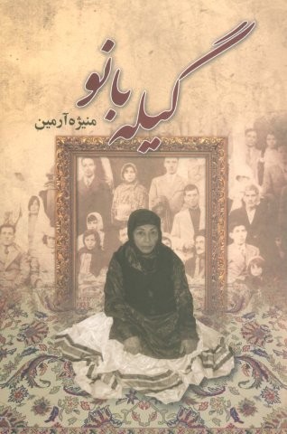 گیله بانو (شمیز،رقعی،علم)