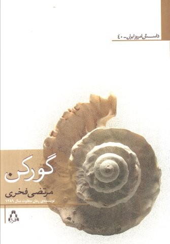 گورکن (شمیز،رقعی،افراز)