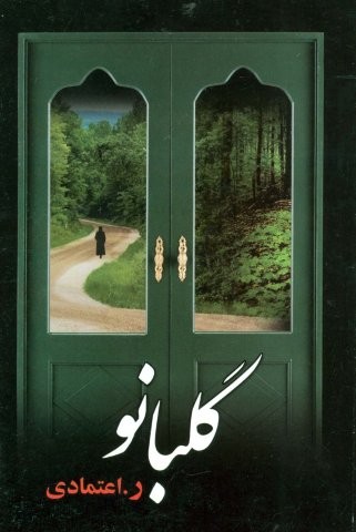گلبانو (شمیز،رقعی،علم)