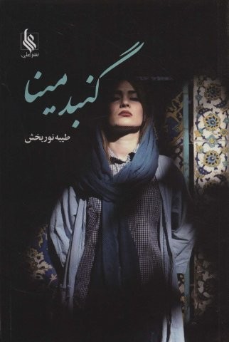 گنبد مینا (شمیز،رقعی،علی)