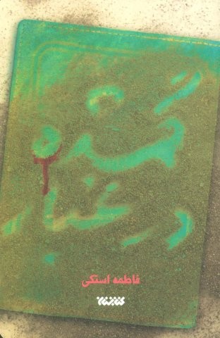 گمشده در غبار (شمیز،پالتوئی،کتابستان معرفت)