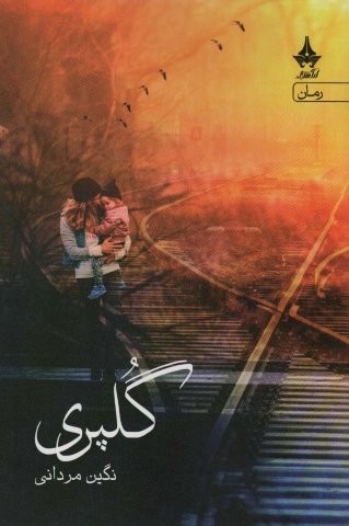 گلپری (شمیز،رقعی،آراسبان)