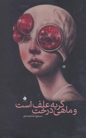 گربه علف است و ماهی درخت (شمیز،رقعی،سیوا)