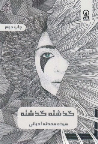 گذشته گذشته (شمیز،رقعی،زرین اندیشمند)
