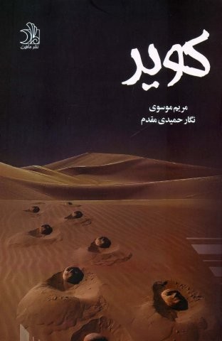 کویر (شمیز،رقعی،ماهین)
