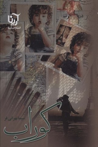 کوراب (شمیز،رقعی،آرینا)