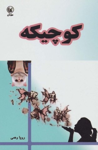 کوچیکه (شمیز،رقعی،عطائی)