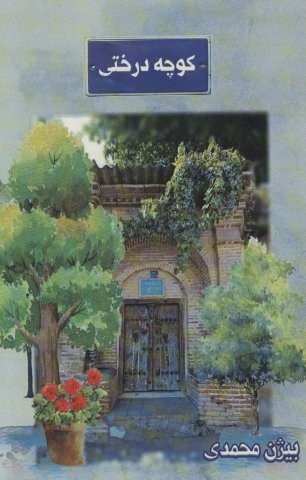 کوچه درختی (شمیز،رقعی،تیر)