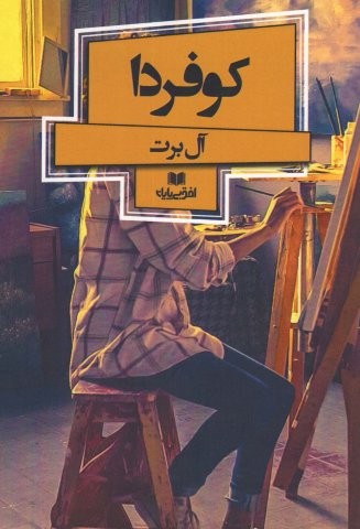 کو فردا (افق داستان 9)،(شمیز،رقعی،افق بی پایان)