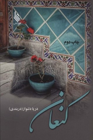 کنعان (شمیز،رقعی،علی)