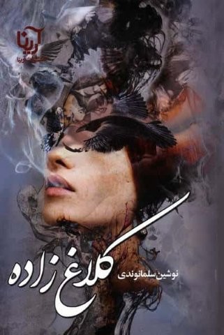کلاغ زاده (شمیز،رقعی،آرینا)
