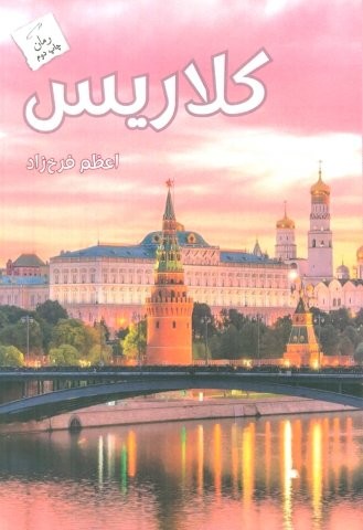 کلاریس (شمیز،رقعی،پرسمان)