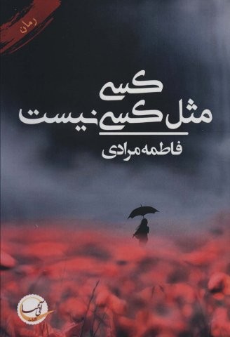 کسی مثل کسی نیست (شمیز،رقعی،آئی سا)
