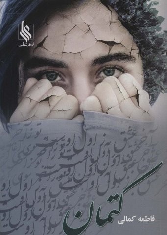 کتمان (شمیز،رقعی،علی)