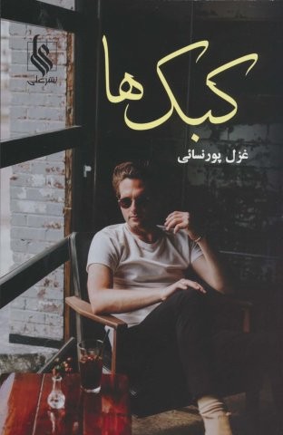 کبک ها (شمیز،رقعی،علی)