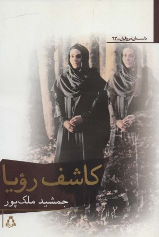 کاشف رویا (شمیز،رقعی،افراز)