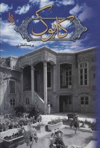 کابوک (شمیز،رقعی،علی)