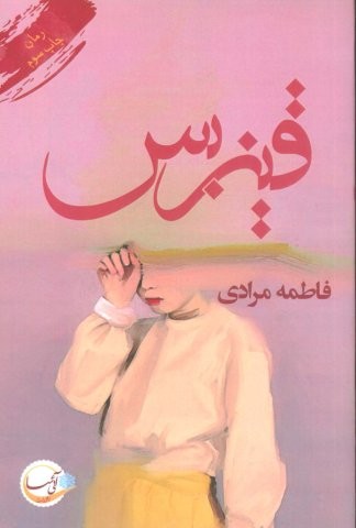 قیزبس (شمیز،رقعی،آئی سا)