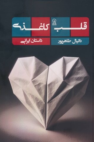 قلب کاغذی (شمیز،رقعی،زرین اندیشمند)