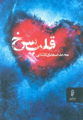 قلب سرخ (شمیز،رقعی،البرز)