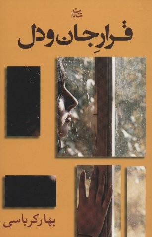 قرار جان و دل (شمیز،رقعی،شادان)