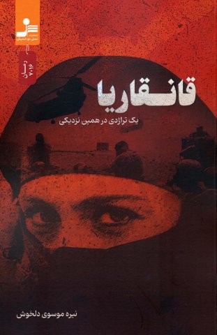 قانقاریا (1 تراژدی در همین نزدیکی)،(شمیز،رقعی،نسل نواندیش)