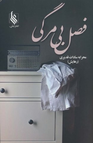فصل بی مرگی (شمیز،رقعی،علی)