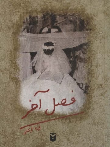 فصل آخر (شمیز،جیبی،مکتوب)