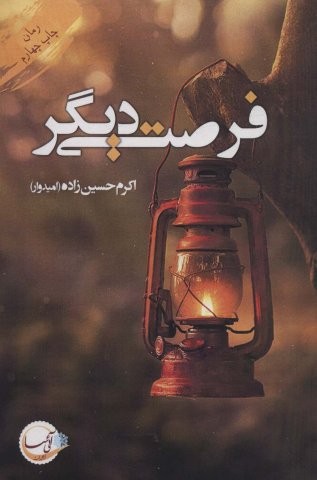 فرصتی دیگر (شمیز،رقعی،آئی سا)