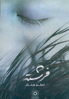 فرشته (شمیز،رقعی،پگاه)
