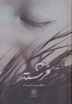 فرشته (زرکوب،رقعی،پگاه)