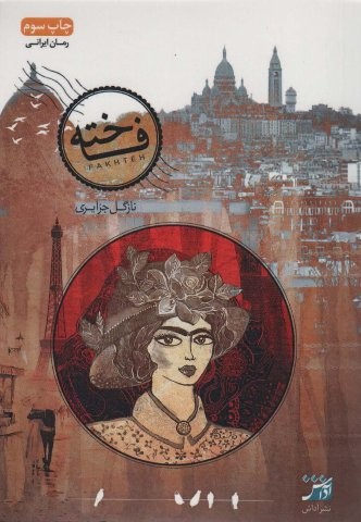 فاخته (شمیز،رقعی،آداش)