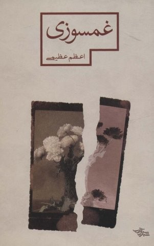 غمسوزی (مدرسه رمان)،(شمیز،رقعی،شهرستان ادب)