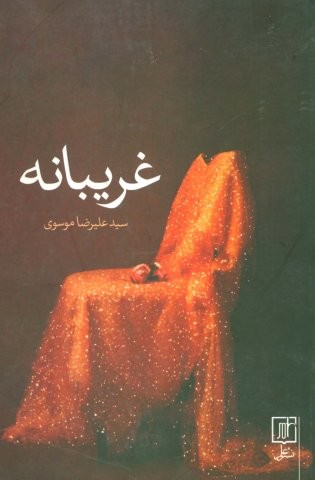 غریبانه (شمیز،رقعی،علم)