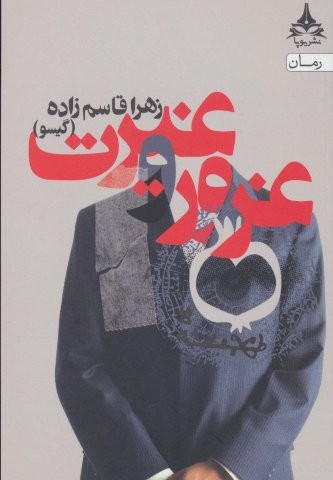 غرور و غیرت (شمیز،رقعی،یوپا)