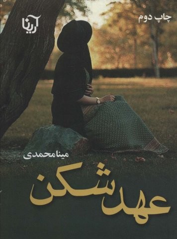 عهد شکن (شمیز،رقعی،آرینا)