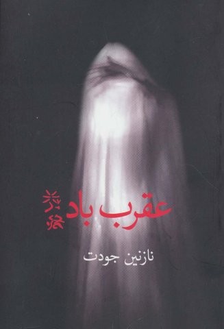 عقرب باد (شمیز،رقعی،برکه خورشید)