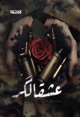 عشقالگر (شمیز،رقعی،کتابستان معرفت)