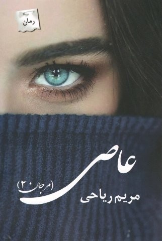عاصی (مرجان 2)،(شمیز،رقعی،پرسمان)