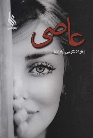 عاصی (شمیز،رقعی،علی)