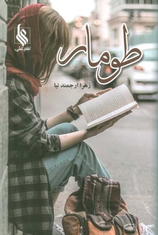 طومار (شمیز،رقعی،علی)