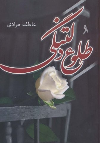 طلوع دلتنگی (شمیز،رقعی،آترینا)