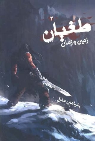 طغیان 2 (زمین و زمان)،(شمیز،رقعی،موج)