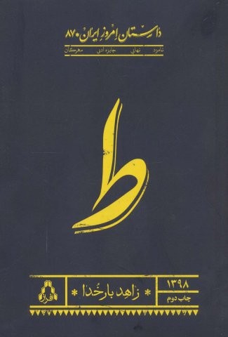 ط (شمیز،رقعی،افراز)