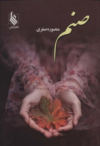 صنم (شمیز،رقعی،علی)