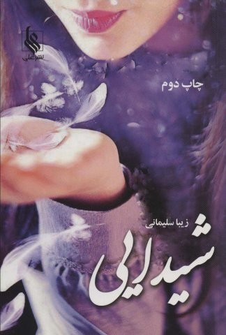 شیدایی (شمیز،رقعی،علی)