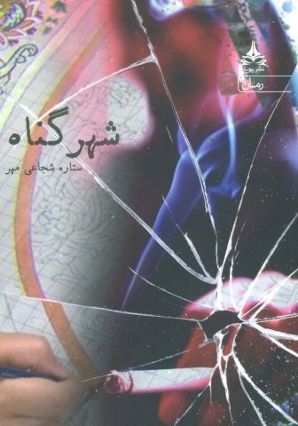 شهر گناه (شمیز،رقعی،یوپا)