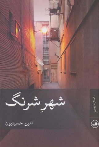 شهر شرنگ (شمیز،رقعی،ثالث)